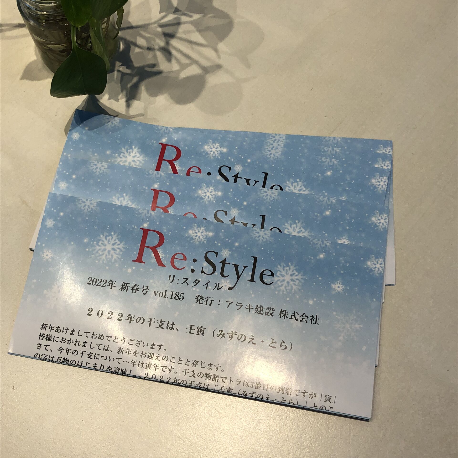 情報誌「Re:style」 新春号出来上がりました！