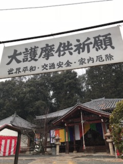 高槻市安岡寺　護摩焚き