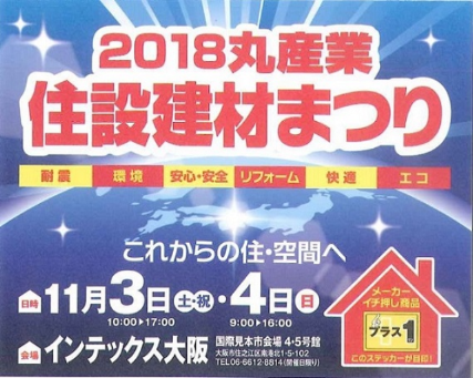 2018/11/3(土)・4(日) 2018 丸産業 住設建材まつりのお知らせ！