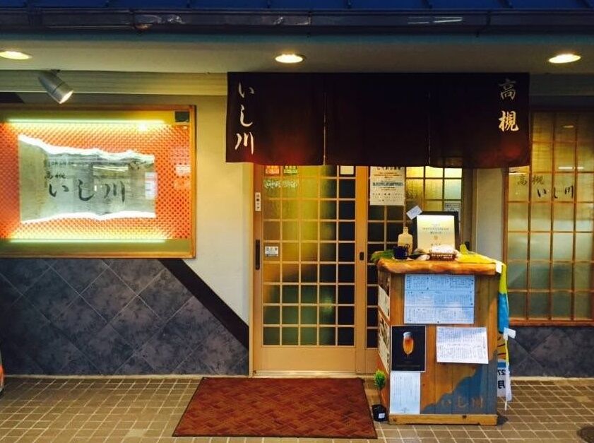 高槻市　いし川（創味遊膳）