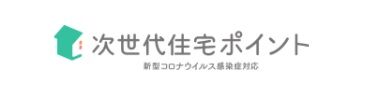 次世代住宅ポイント制度は終了しました。