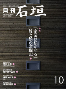 日本商工会議所　ビジネス情報誌「石垣」